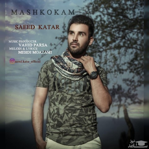 دانلود آهنگ مشکوکم از سعید کاتار