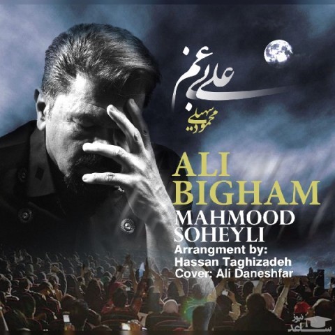 دانلود آهنگ علی بی غم از محمود سهیلی