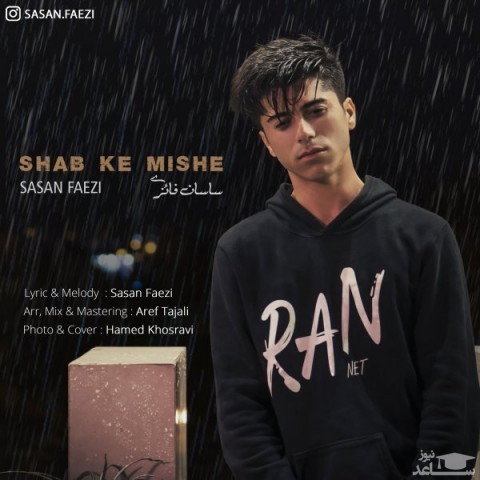 دانلود آهنگ شب که میاد از ساسان فائزی