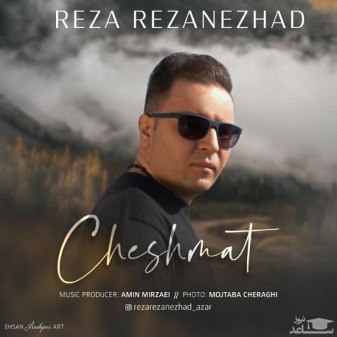 دانلود آهنگ چشمات از رضا رضانژاد