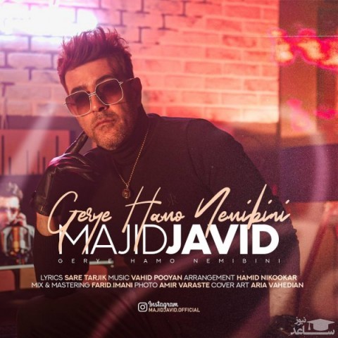 دانلود آهنگ گریه هامو نمی بینی از مجید جاوید