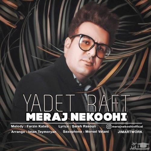 دانلود آهنگ یادت رفت از معراج نکوهی