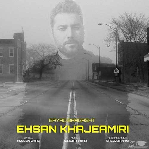 دانلود آهنگ باید برگشت از احسان خواجه امیری