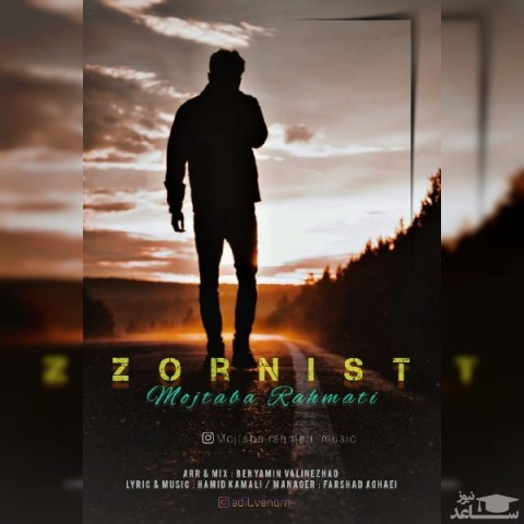 دانلود آهنگ زور نیست از مجتبی رحمتی