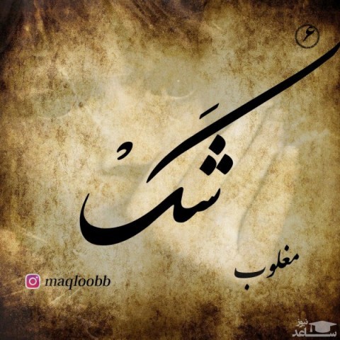 دانلود آهنگ شک از مغلوب