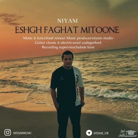 دانلود آهنگ عشق فقط میتونه از نیام