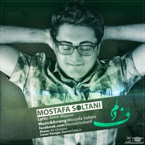 دانلود آهنگ حرف دلم از مصطفی سلطانی