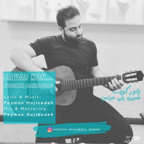 دانلود آهنگ باور کن از حسین بنی عباس