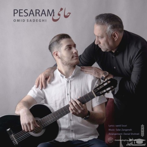 دانلود آهنگ پسرم از امید صادقی