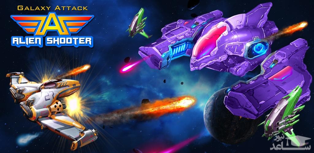 معرفی و بررسی بازی Galaxy Attack: Alien Shooter