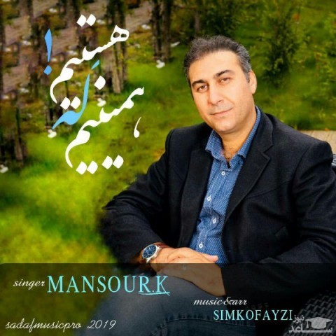 دانلود آهنگ همینیم که هستیم از منصور کاویان