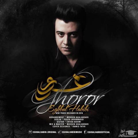 دانلود آهنگ غرور از اقبال حبیبی