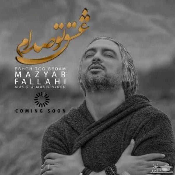 دانلود آهنگ عشق تو صدام از مازیار فلاحی