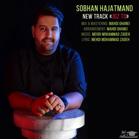 دانلود آهنگ جز تو از سبحان حاجتمند