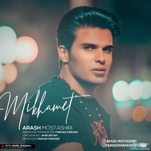دانلود آهنگ میخامت از آرش مستشیری