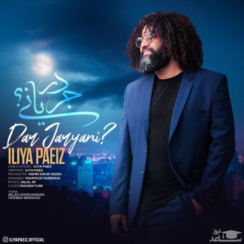 دانلود آهنگ در جریانی از ایلیا پاییز