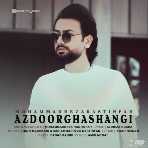 دانلود آهنگ ازدورقشنگی از محمدرضا راستینفر