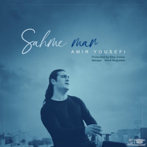 دانلود آهنگ سهم من از امیر یوسفی