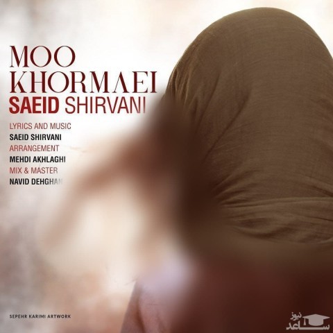دانلود آهنگ مو خرمایی از سعید شیروانی
