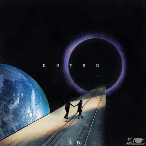 دانلود آهنگ با تو از نویان