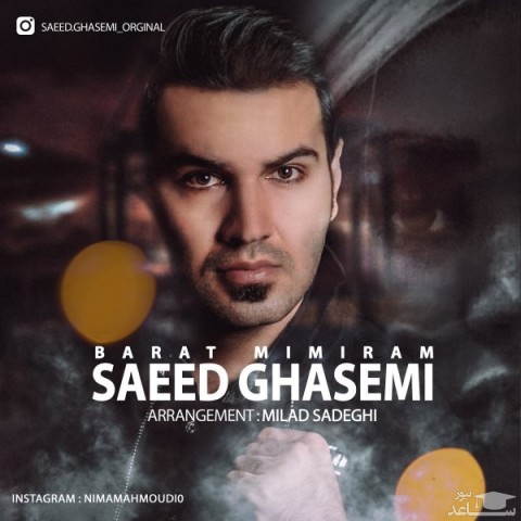 دانلود آهنگ برات میمیرم از سعید قاسمی