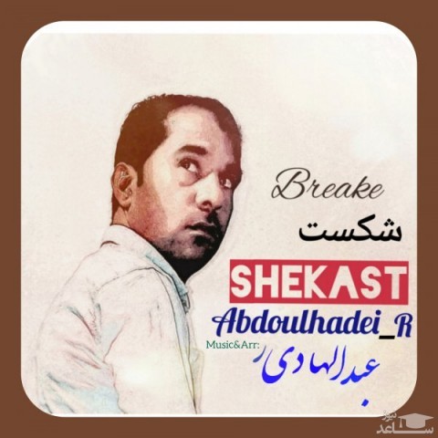 دانلود آهنگ شکست از عبدالهادی ر