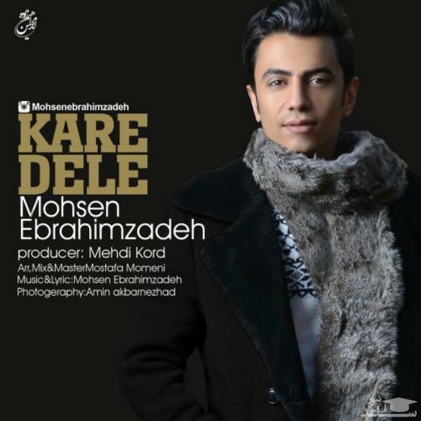 دانلود آهنگ کار دل از محسن ابراهیم زاده