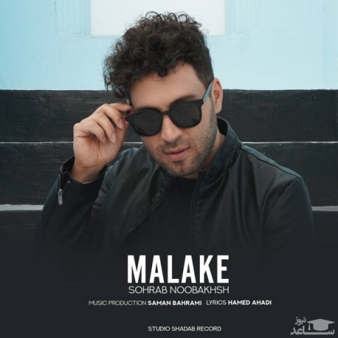 دانلود آهنگ ملکه از سهراب نوبخش