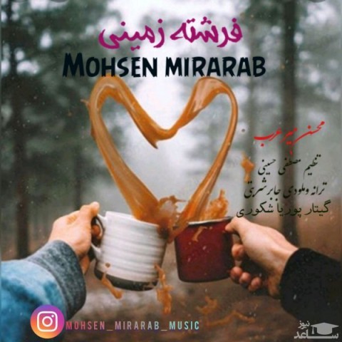 دانلود آهنگ فرشته زمینی از محسن میرعرب