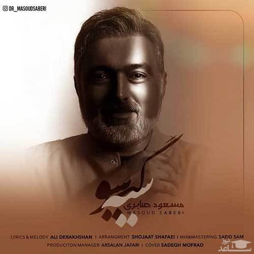 دانلود آهنگ سیه گیسو از مسعود صابری