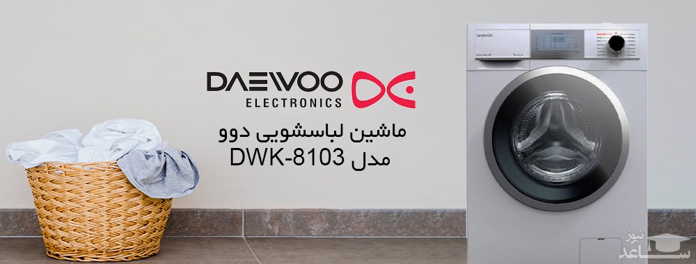  لباسشویی دوو مدل DWK-8103