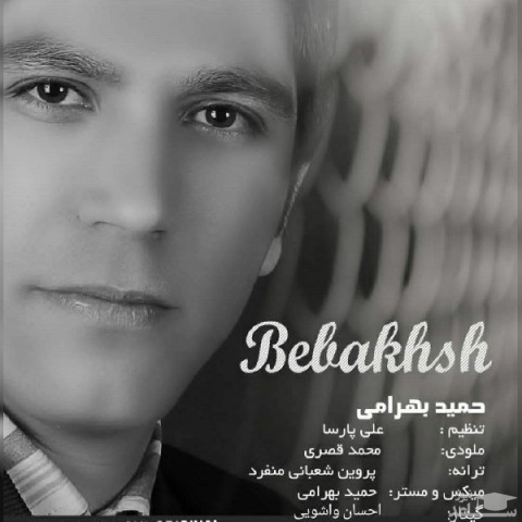 دانلود آهنگ ببخش از حمید بهرامی