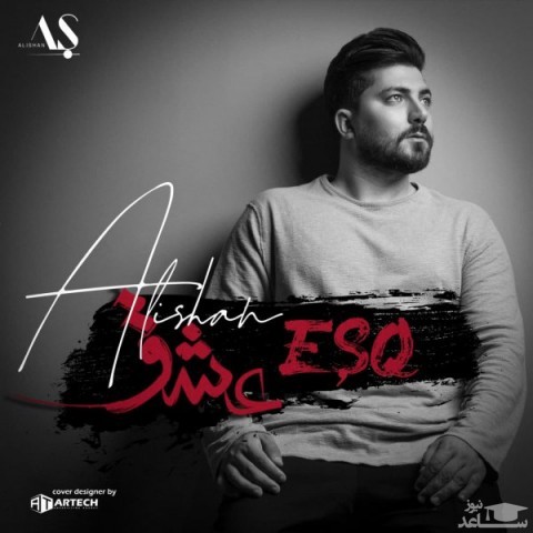 دانلود آهنگ عشق از علیشان
