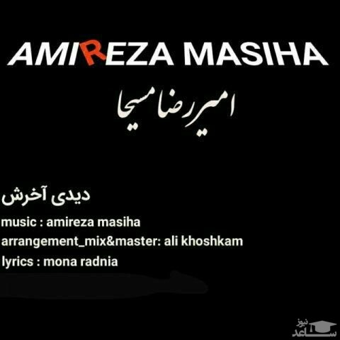 دانلود آهنگ دیدی آخرش از امیررضا مسیحا
