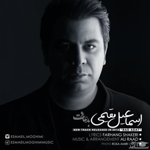 دانلود آهنگ بد عادت از اسماعیل مقیمی