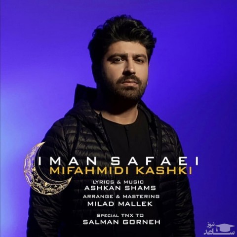 دانلود آهنگ میفهمیدی کاشکی از ایمان صفایی