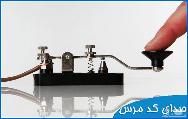 دانلود آهنگ کد مرس از افکت صوتی اشیاء