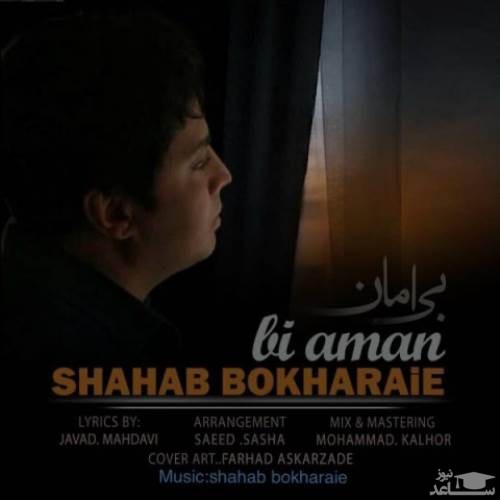 دانلود آهنگ بی امان از شهاب بخارایی