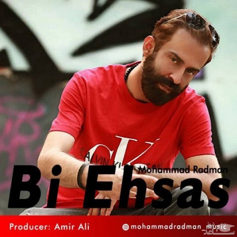 دانلود آهنگ بی احساس از محمد رادمان