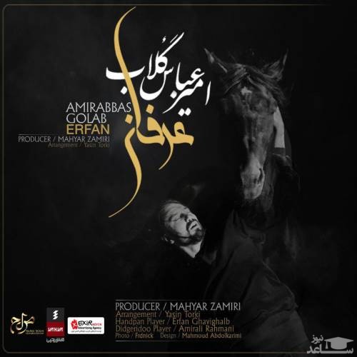 دانلود آهنگ عرفان از امیر عباس گلاب