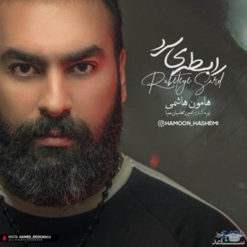 دانلود آهنگ رابطه ی سرد از هامون هاشمی