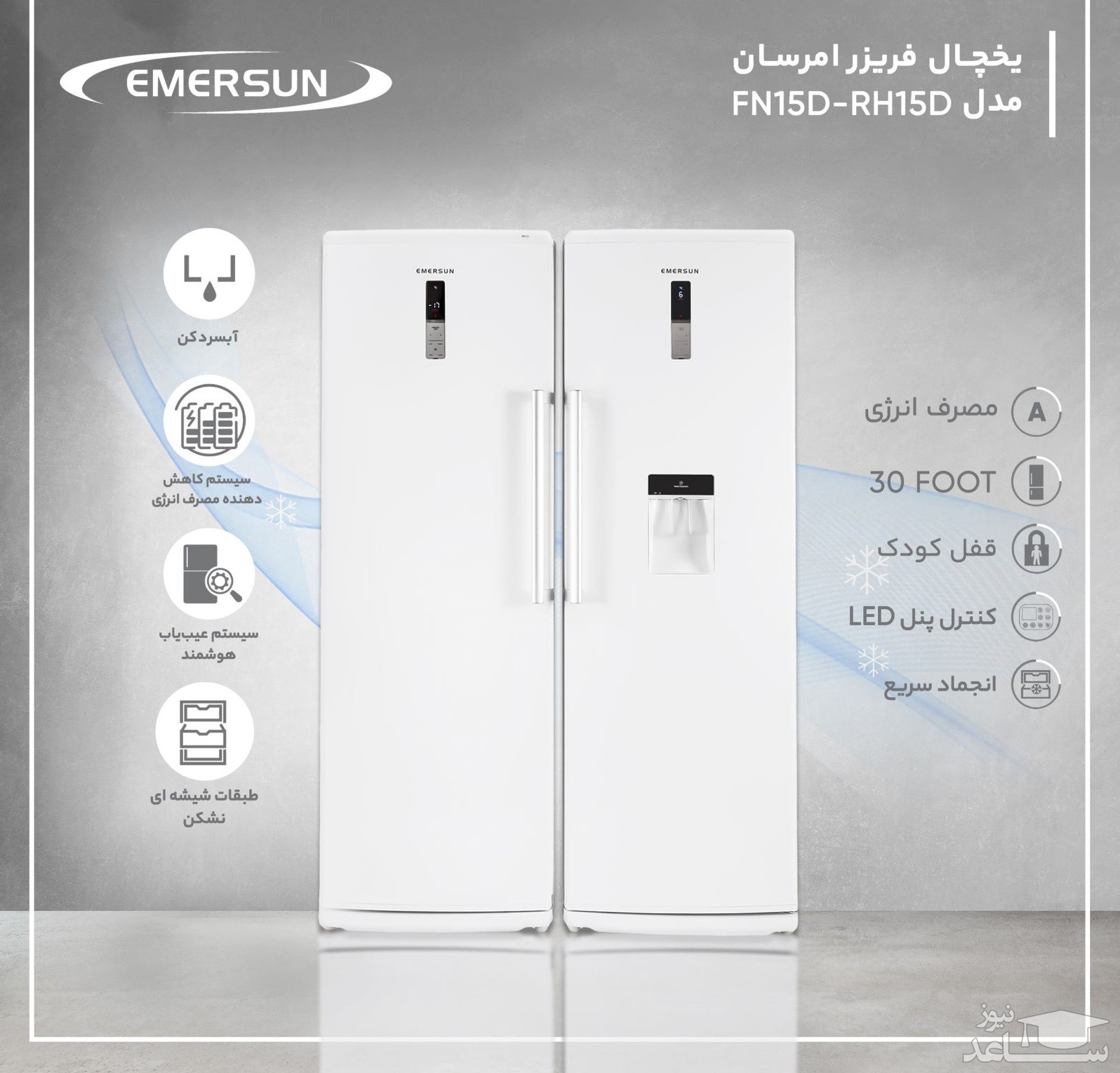 یخچال و فریزر امرسان مدل FN15D-RH15D