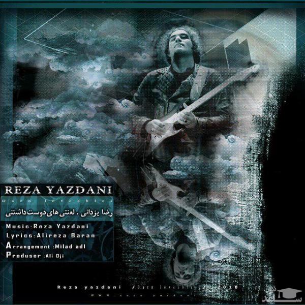 دانلود آهنگ لعنتی های دوست داشتنی از رضا یزدانی