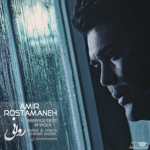دانلود آهنگ روانی از امیر رستمانه