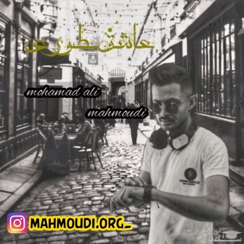 دانلود آهنگ عاشق طوری از محمدعلی محمودی