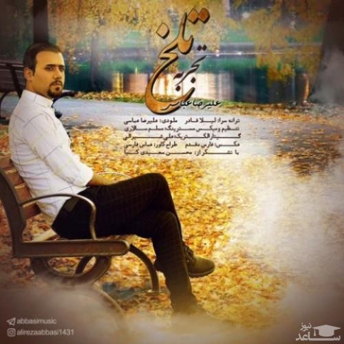 دانلود آهنگ تجربه تلخ از علیرضا عباسی