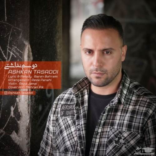 دانلود آهنگ دوسم نداشتی از اشکان تصدی