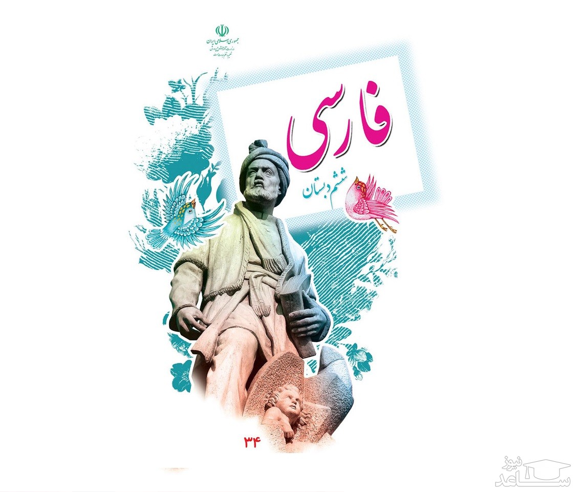 آموزش فارسی ششم دبستان به همراه نمونه سوال