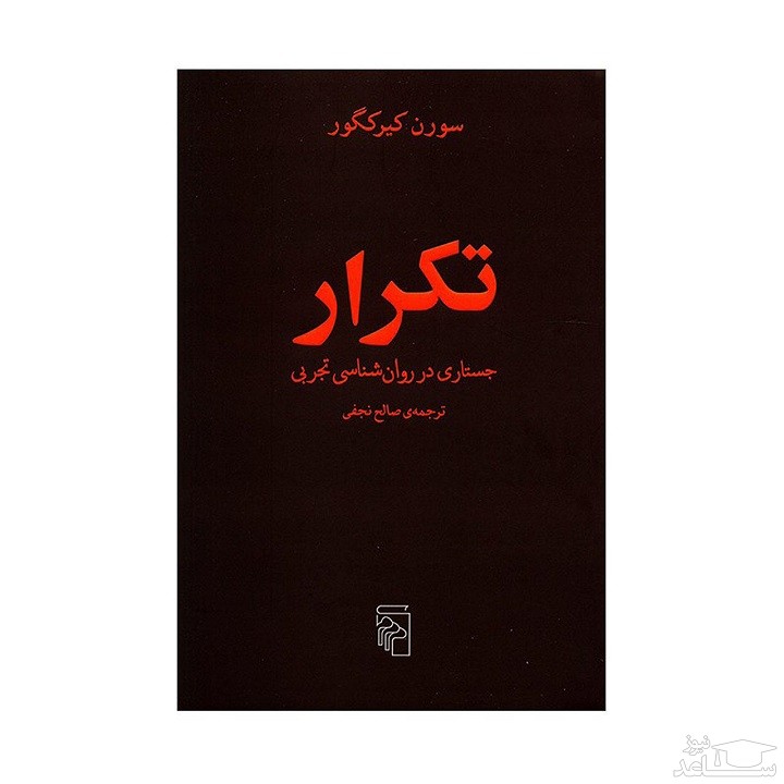 معرفی رمان تکرار اثر سورن کی یرکگور