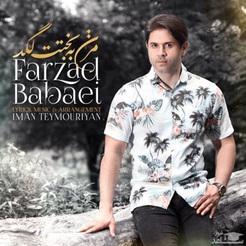 دانلود آهنگ مزن به بختت لگد از فرزاد بابایی